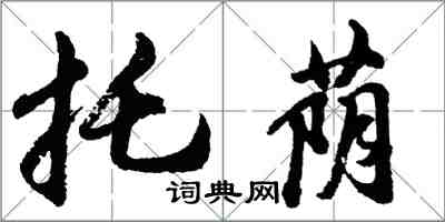 胡問遂托蔭行書怎么寫