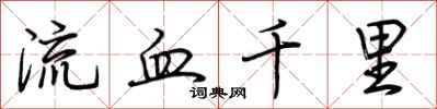 荊霄鵬流血千里行書怎么寫
