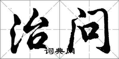 胡問遂治問行書怎么寫