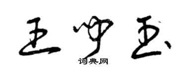 曾慶福王聞玉草書個性簽名怎么寫