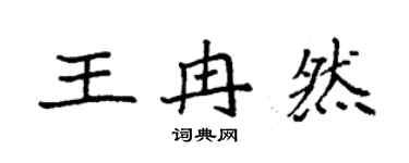 袁強王冉然楷書個性簽名怎么寫