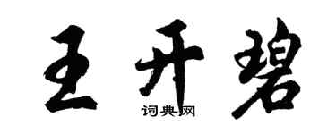 胡問遂王開碧行書個性簽名怎么寫