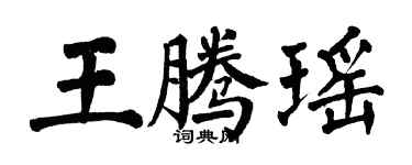 翁闓運王騰瑤楷書個性簽名怎么寫
