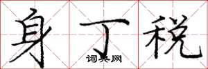 龐中華身丁稅楷書怎么寫