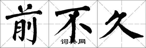 翁闓運前不久楷書怎么寫