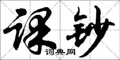 胡問遂課鈔行書怎么寫