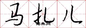 馬扎兒怎么寫好看