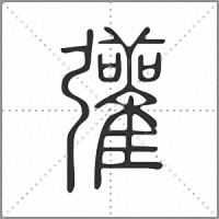 𢑆篆書