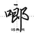 田英章寫的硬筆行書啷