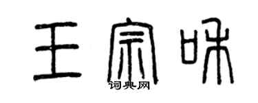 曾慶福王宗和篆書個性簽名怎么寫