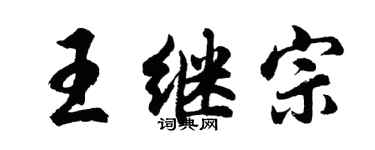 胡問遂王繼宗行書個性簽名怎么寫