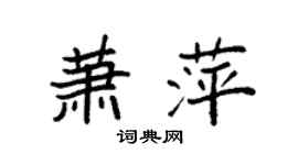 袁強蕭萍楷書個性簽名怎么寫