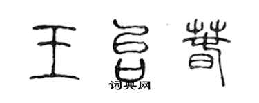 陳聲遠王台春篆書個性簽名怎么寫