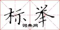 黃華生標舉楷書怎么寫