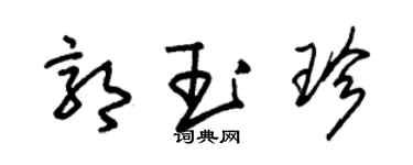 朱錫榮郭玉珍草書個性簽名怎么寫