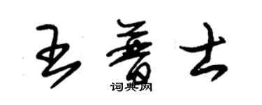 朱錫榮王普士草書個性簽名怎么寫