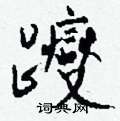 瞠硬筆草書書法字典_瞠鋼筆草書字帖