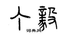 曾慶福丁毅篆書個性簽名怎么寫