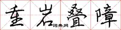 曾慶福重岩疊障行書怎么寫