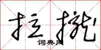 王冬齡拉攏草書怎么寫