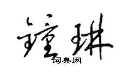 梁錦英鍾琳草書個性簽名怎么寫