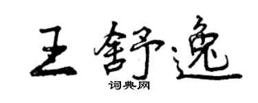 曾慶福王舒逸行書個性簽名怎么寫