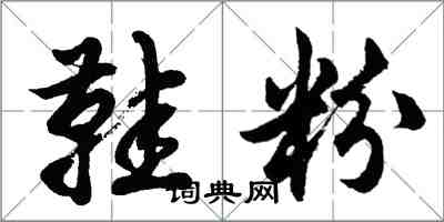 胡問遂鞋粉行書怎么寫