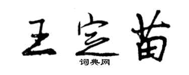 曾慶福王定苗行書個性簽名怎么寫