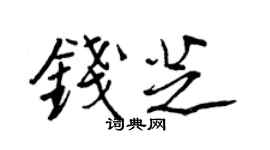王正良錢芝行書個性簽名怎么寫