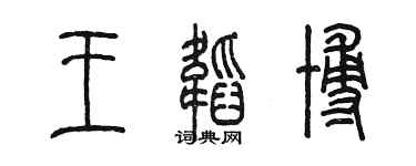 陳墨王韜博篆書個性簽名怎么寫