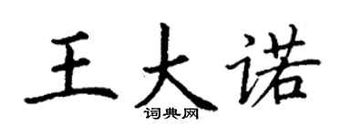 丁謙王大諾楷書個性簽名怎么寫