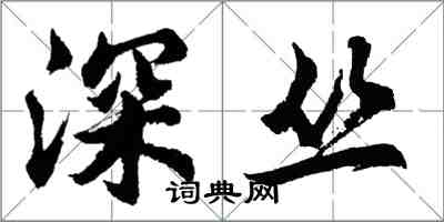 胡問遂深叢行書怎么寫