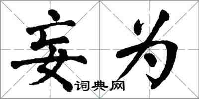 翁闓運妄為楷書怎么寫