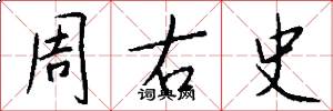 周右史怎么寫好看