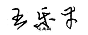 朱錫榮王樂幸草書個性簽名怎么寫