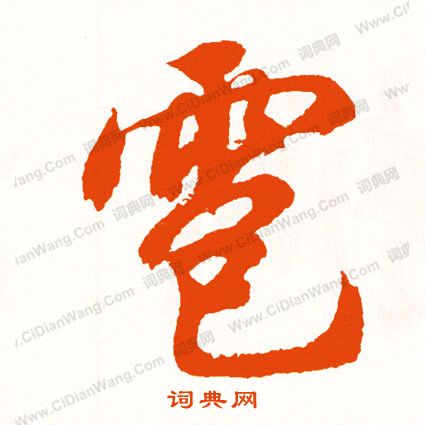 淋草書書法_淋字書法_草書字典