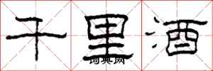 柯春海千里酒隸書怎么寫