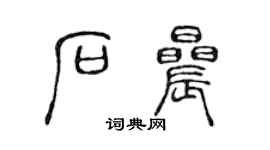 陳聲遠石晨篆書個性簽名怎么寫