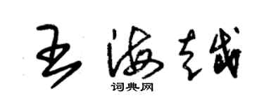 朱錫榮王海越草書個性簽名怎么寫