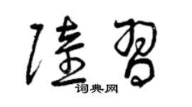 曾慶福陸習草書個性簽名怎么寫