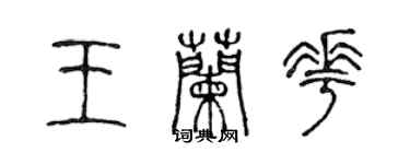 陳聲遠王蘭花篆書個性簽名怎么寫