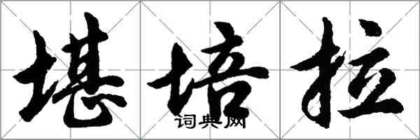 胡問遂坎培拉行書怎么寫