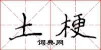 侯登峰土梗楷書怎么寫