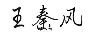 駱恆光王秦風行書個性簽名怎么寫