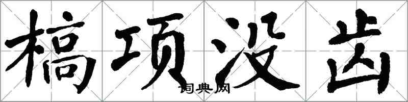 翁闓運槁項沒齒楷書怎么寫