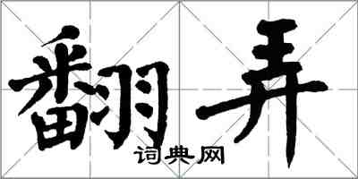 翁闓運翻弄楷書怎么寫