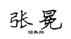 袁強張冕楷書個性簽名怎么寫