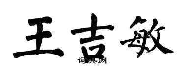 翁闓運王吉敏楷書個性簽名怎么寫