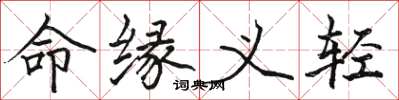 駱恆光命緣義輕楷書怎么寫