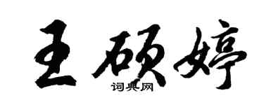 胡問遂王碩婷行書個性簽名怎么寫